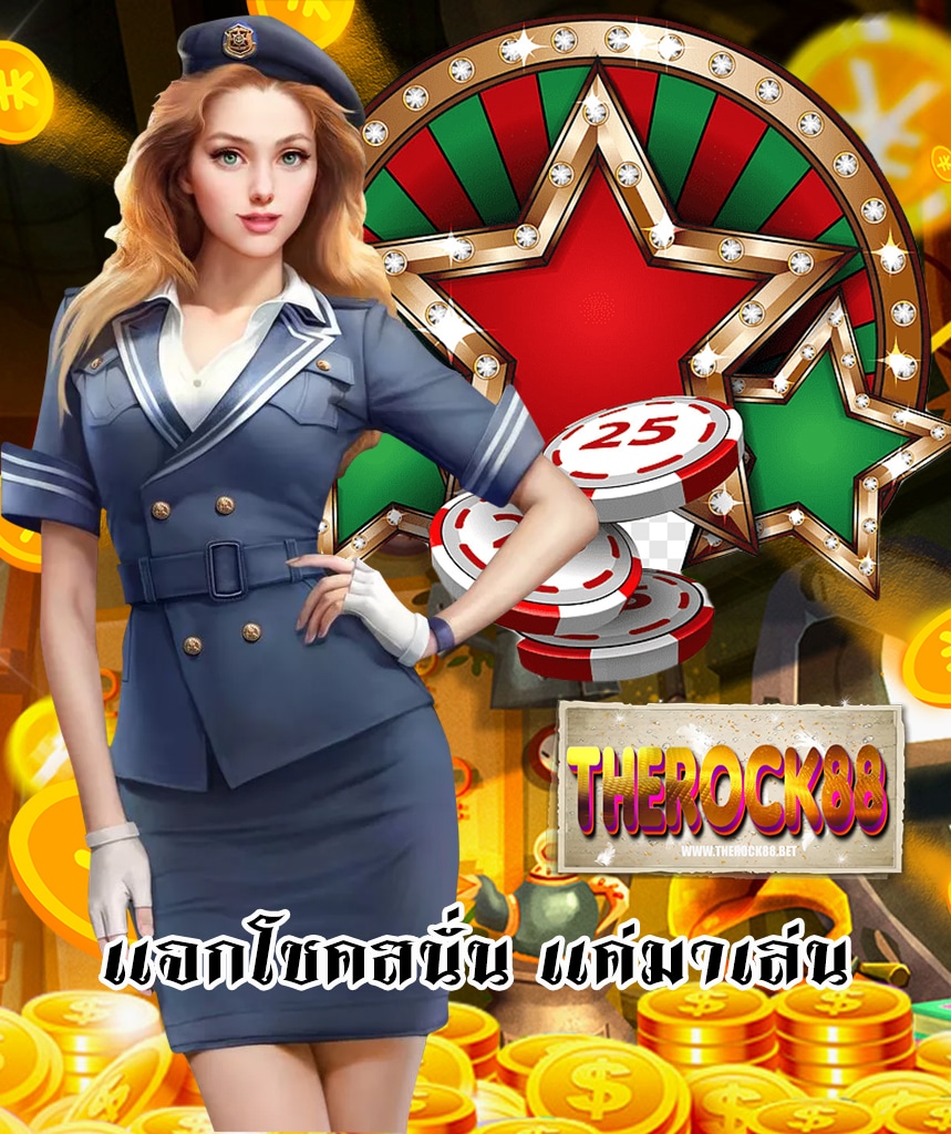 therock88 สล็อตเว็บตรง