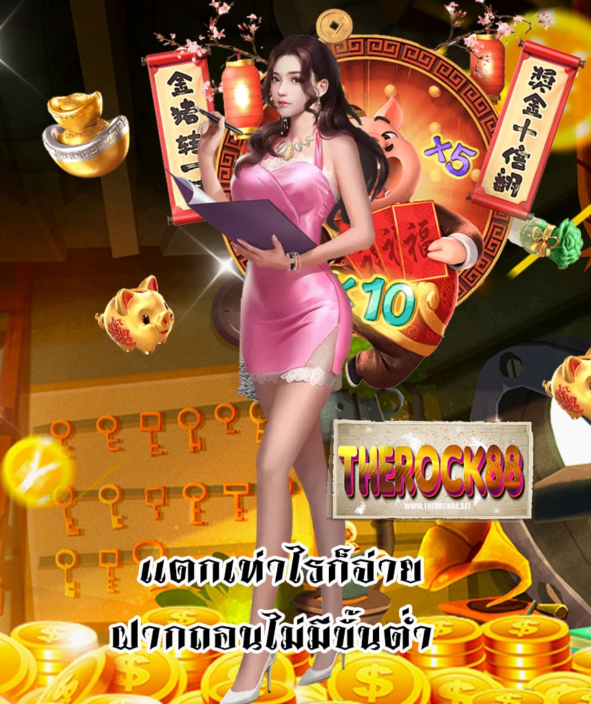 therock88 เว็บพนันออนไลน์