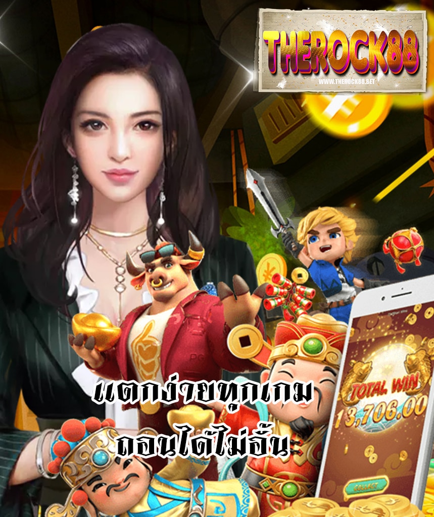 therock88 ฝาก ถอนออโต้